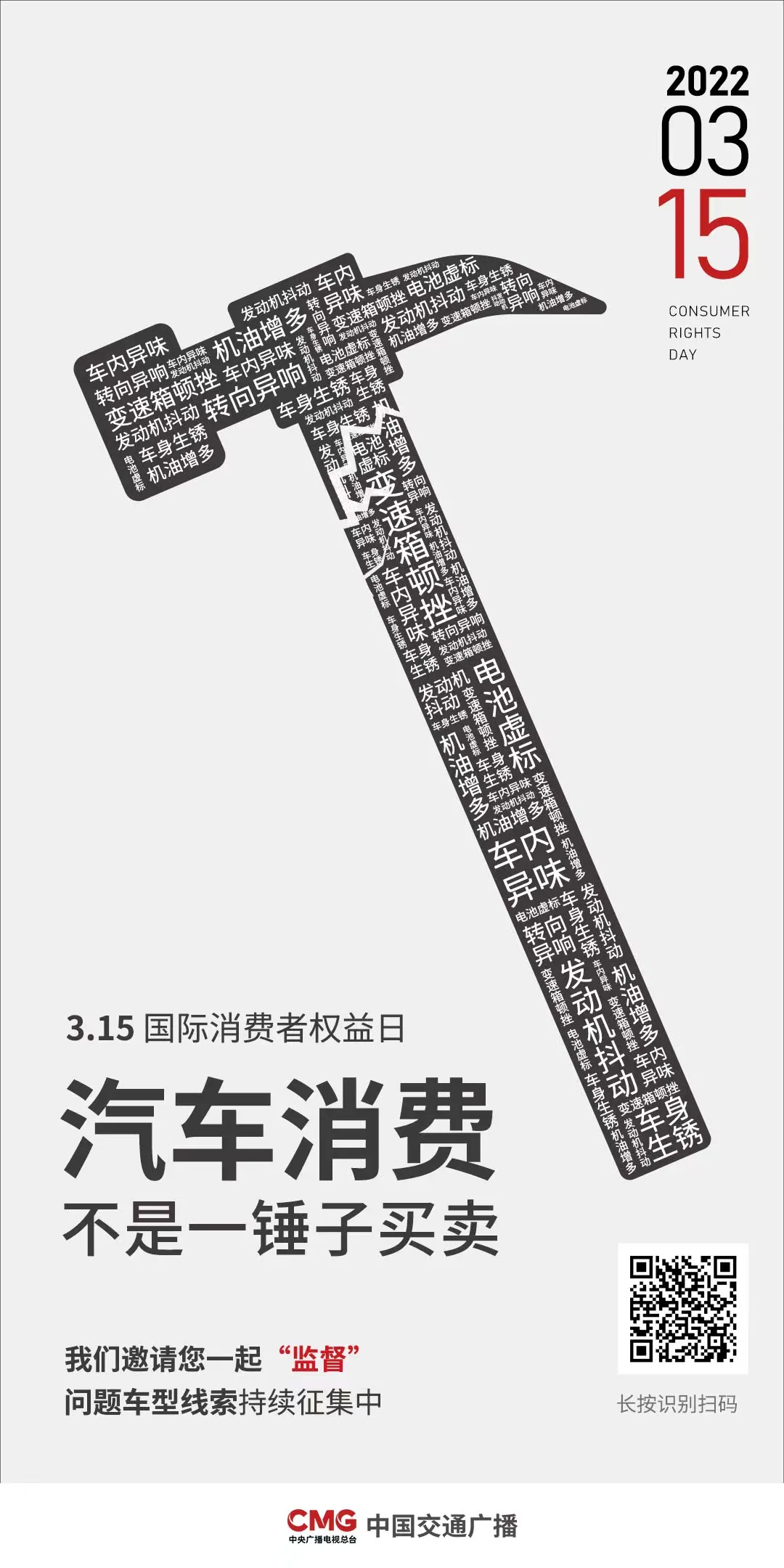 中国交通广播汽车维权行动正式启动