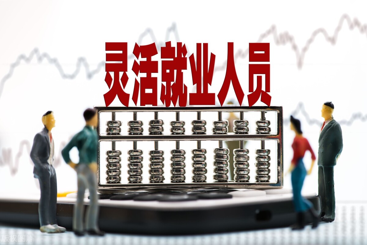 7月份，部分灵活就业人员社保缴费上下限调整，自己缴费划算吗？