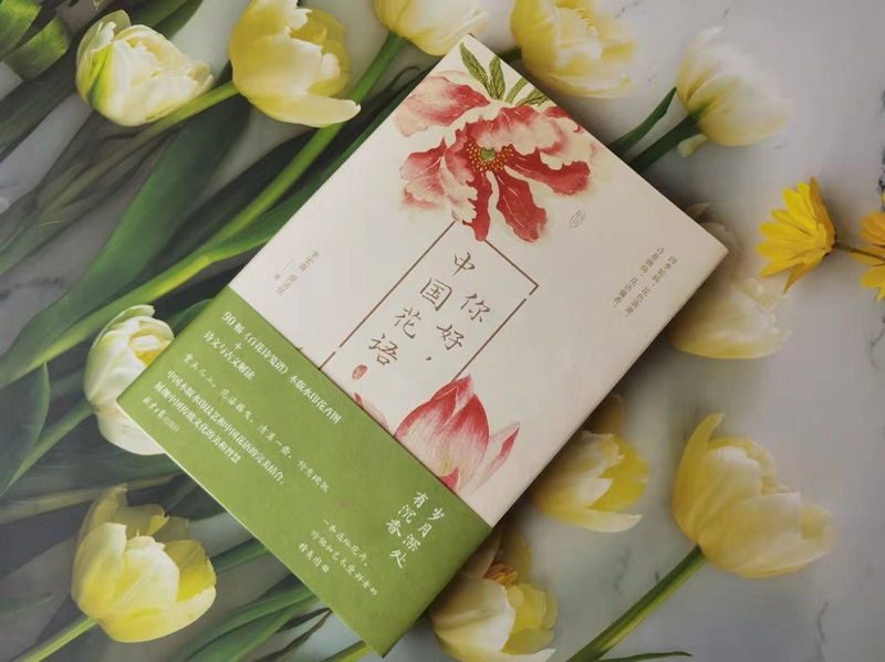 《你好，中国花语》繁花知语意，岁月留情长