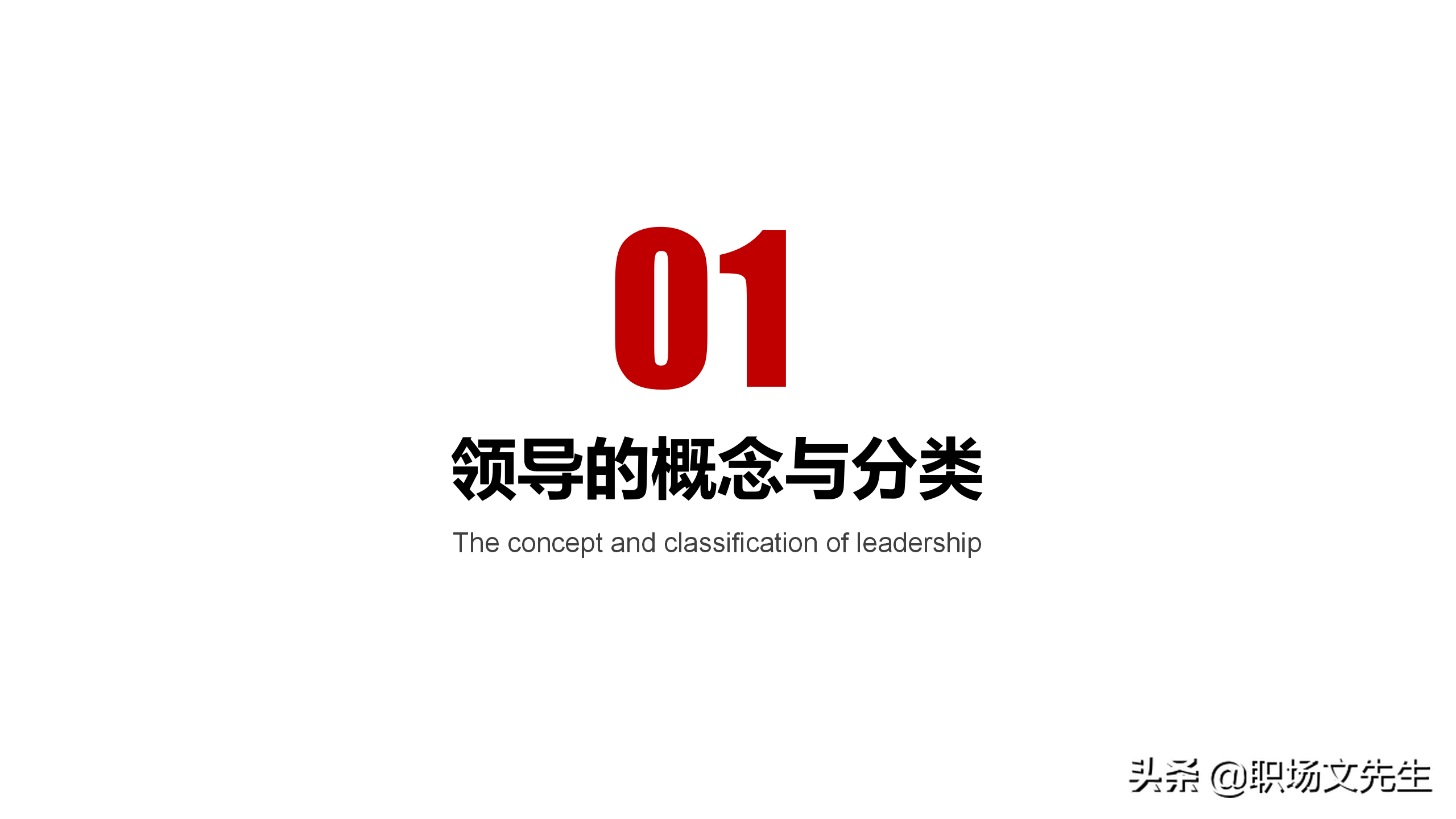 领导干部靠什么来领导？28页中层管理干部培训，中层领导管理技能