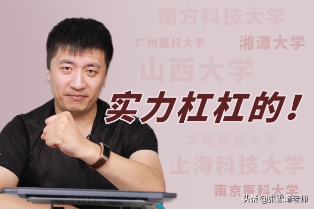 双一流新七子中最年轻的2所大学，实力不可小觑！但别冲太猛