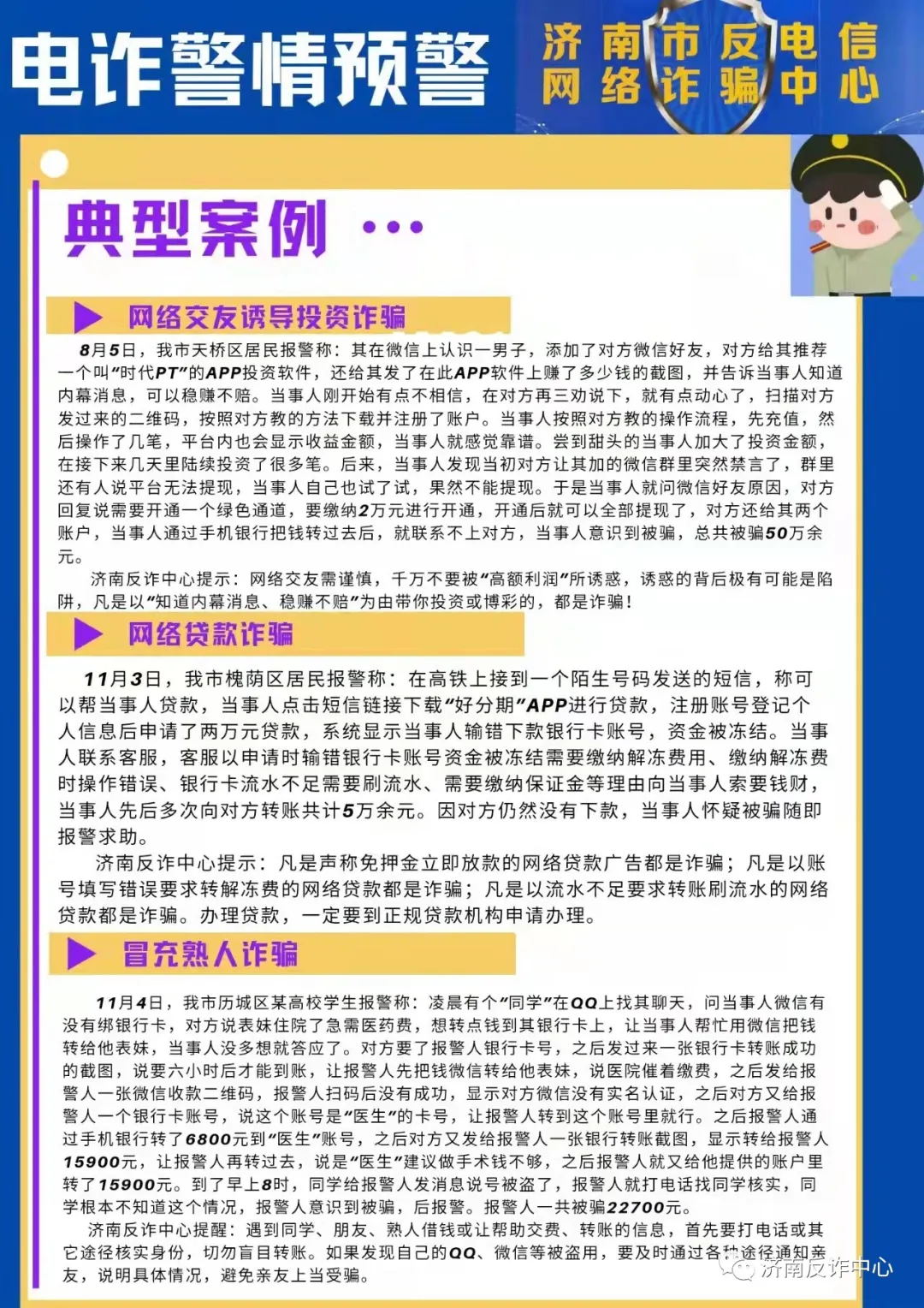 网络诈骗近期警情预警