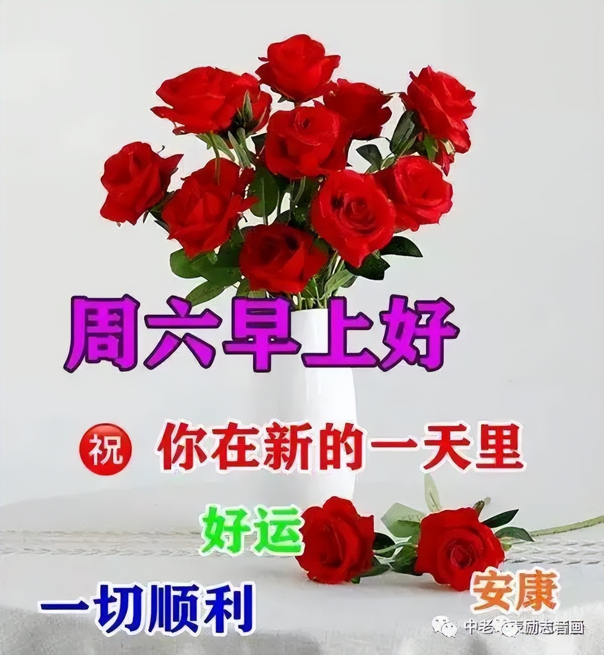 朋友圈群发暖心的周六早上好问候语图片 周末愉快 心情快乐精神好