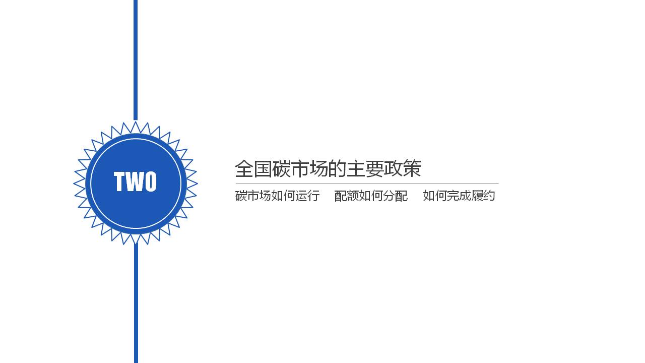 135页PPT《碳市场主要政策及重点行业碳排放核算指南解读》