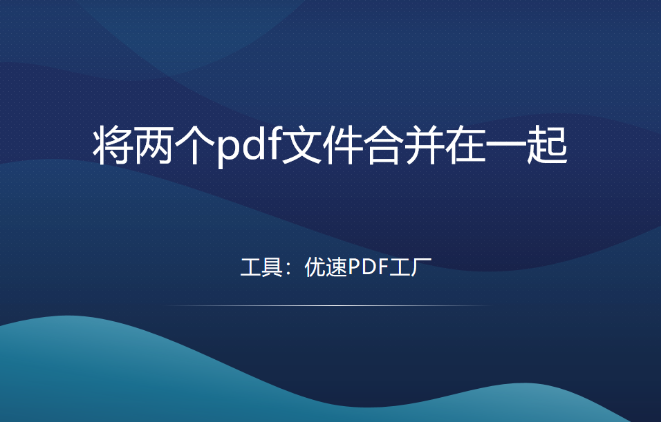 怎么将两个pdf文件合并在一起？