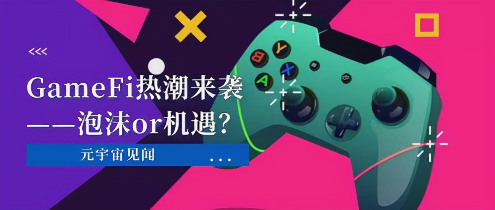 从游戏的发展简史及未来发展阐释GameFi