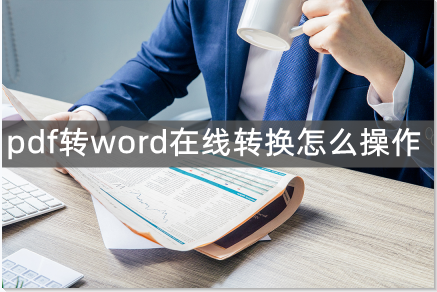 pdf转word在线转换怎么操作(怎么把pdf转化成word)