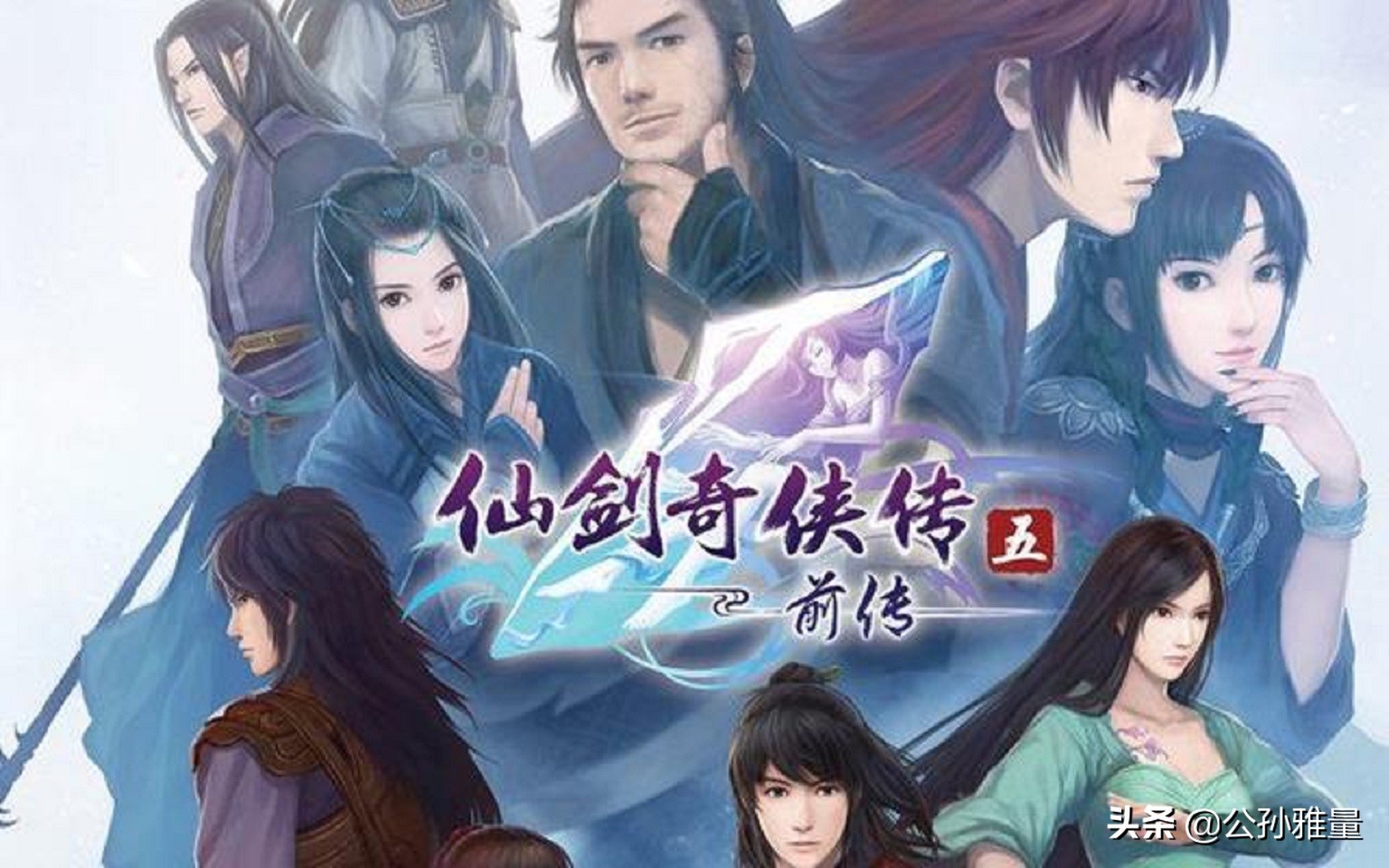 为何《仙剑奇侠传五》游戏口碑系列垫底？它究竟差在什么地方？