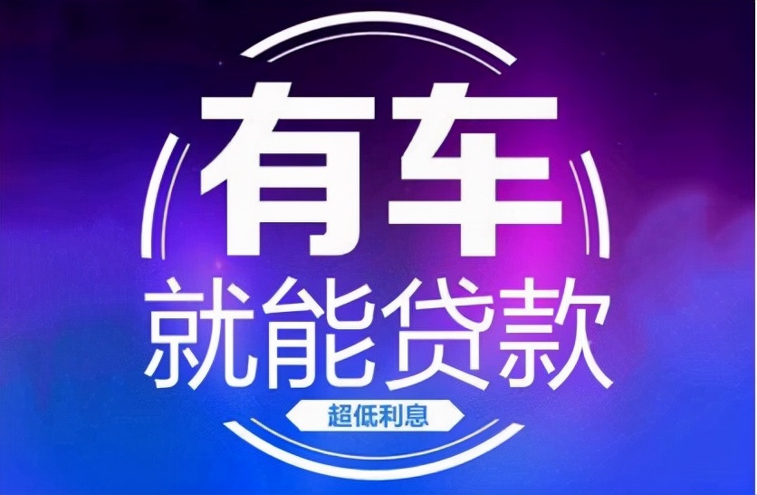 征信不好名下有车可以做貸款么？按揭车二次貸款不押车平台？