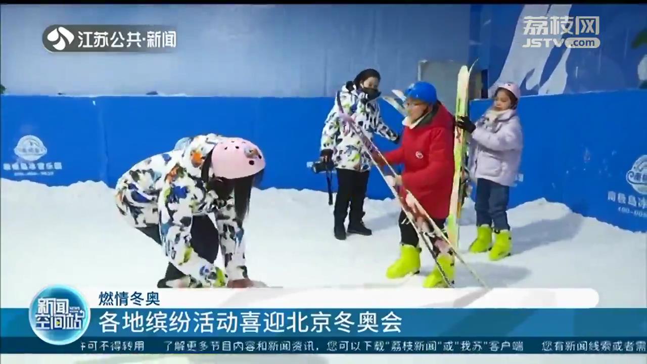 了解冬奥知识，体验比赛项目！江苏各地缤纷活动喜迎北京冬奥会