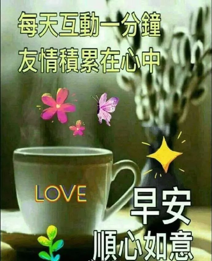 清晨祝福早上好问候语温馨语录 平凡的生活会懂得快乐图片