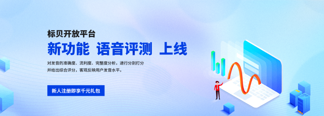 免费公测｜标贝科技语音评测全新上线 赋能中文的教与学
