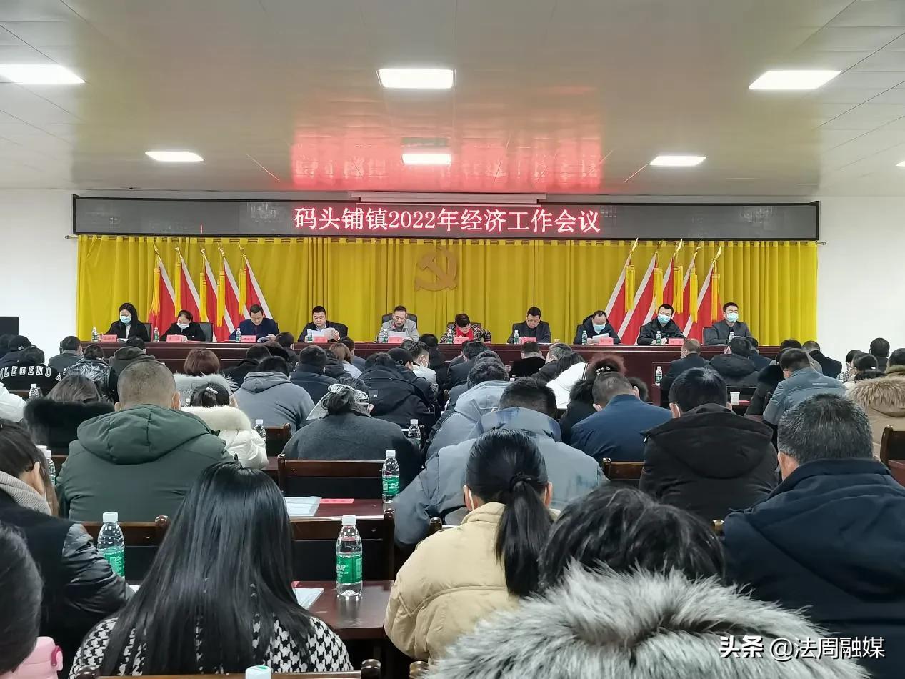 澧县码头铺镇召开2022年经济工作会议