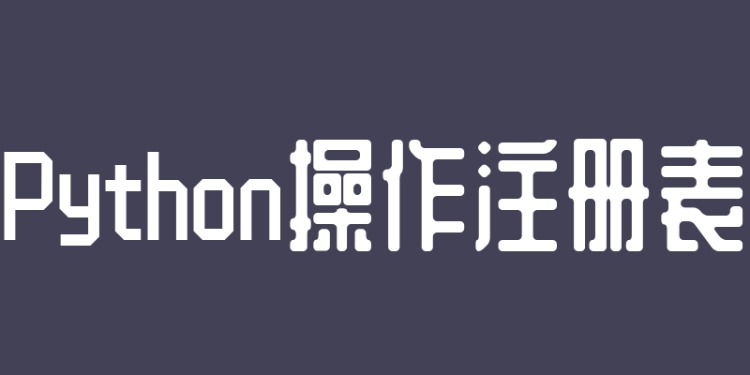 查看注册表命令（python内置模块winreg操作注册表）