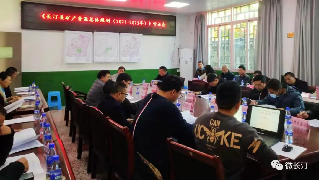 长汀县自然资源局召开矿产资源总体规划听证会