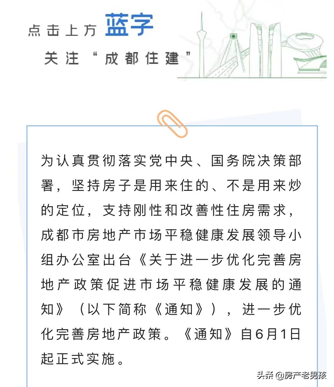 解读成都5.31楼市调控新政策：落户或者社保满一年可购房