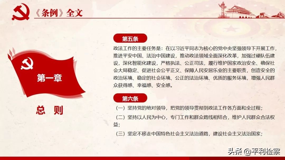 《中国共产党政法工作条例》系列解读