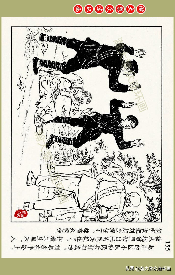 瀚大黎众｜上人美版抗日战争名家精品连环画《一支区小队》罗兴绘
