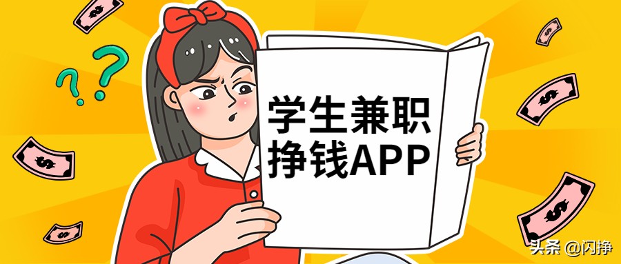 学生网上赚钱0投资的项目，学生党如何轻松兼职赚钱？