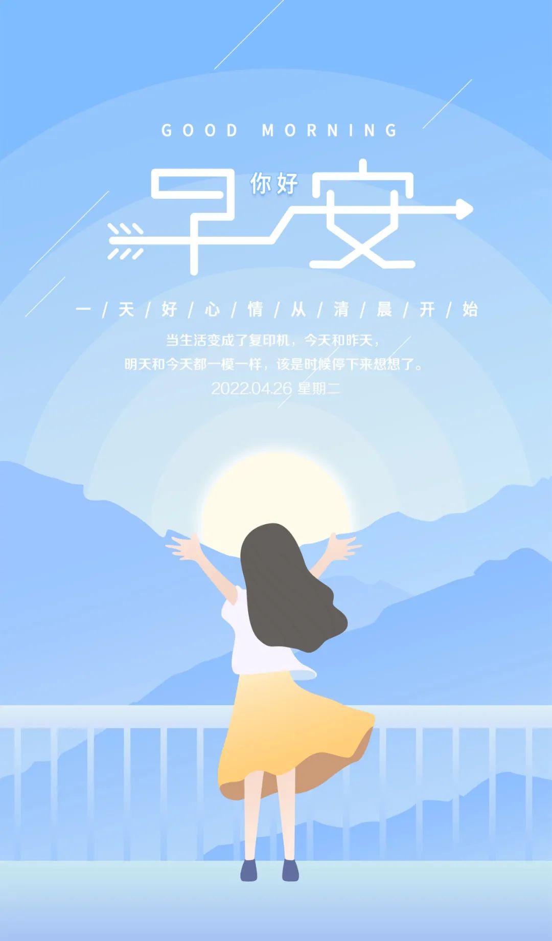 「2022.04.26」早安心语，正能量哲理语录句子文案 早上好励志图文
