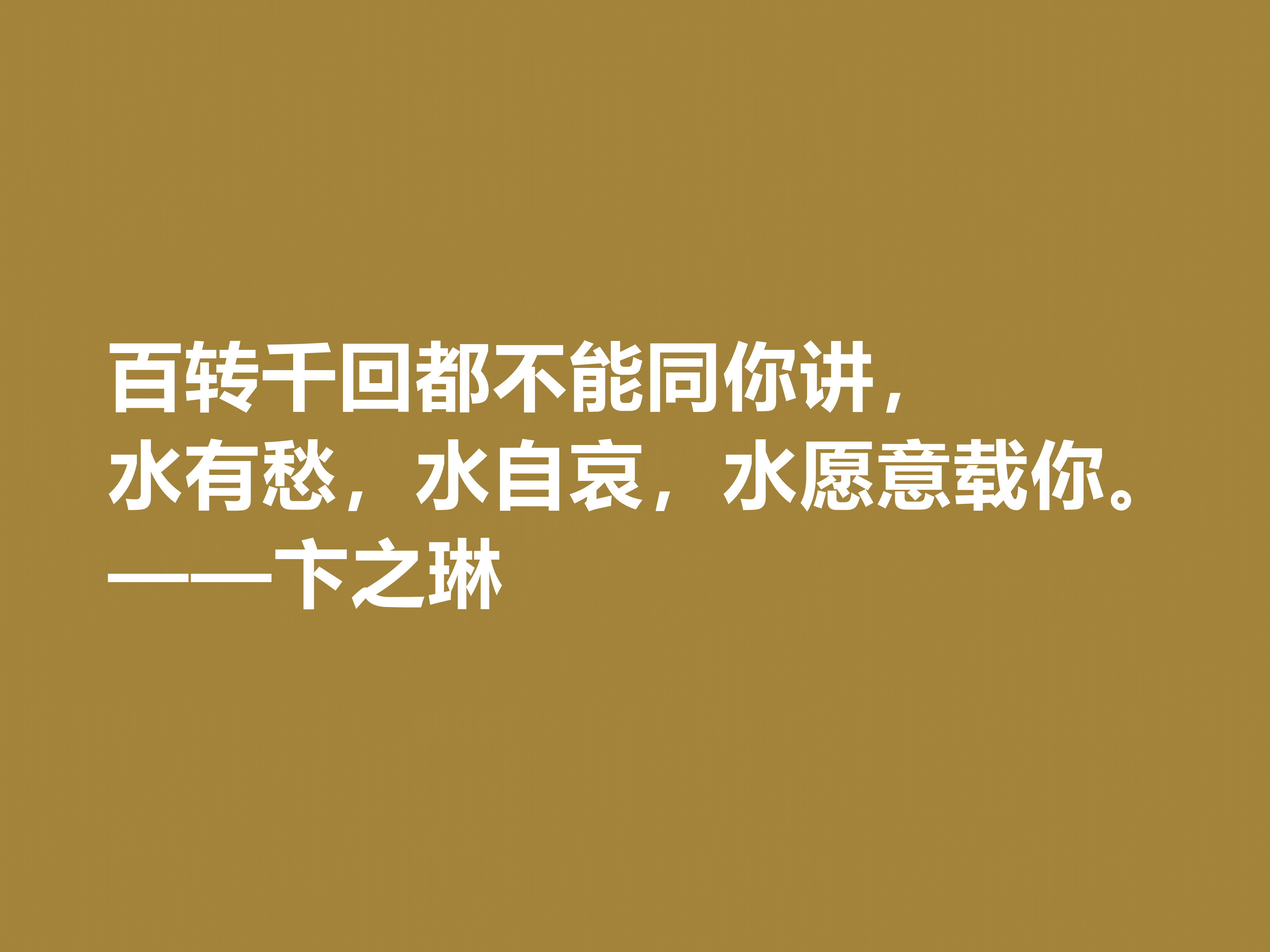 现当代大诗人，欣赏卞之琳十句格言，极具戏剧化，体现浓重的哲理