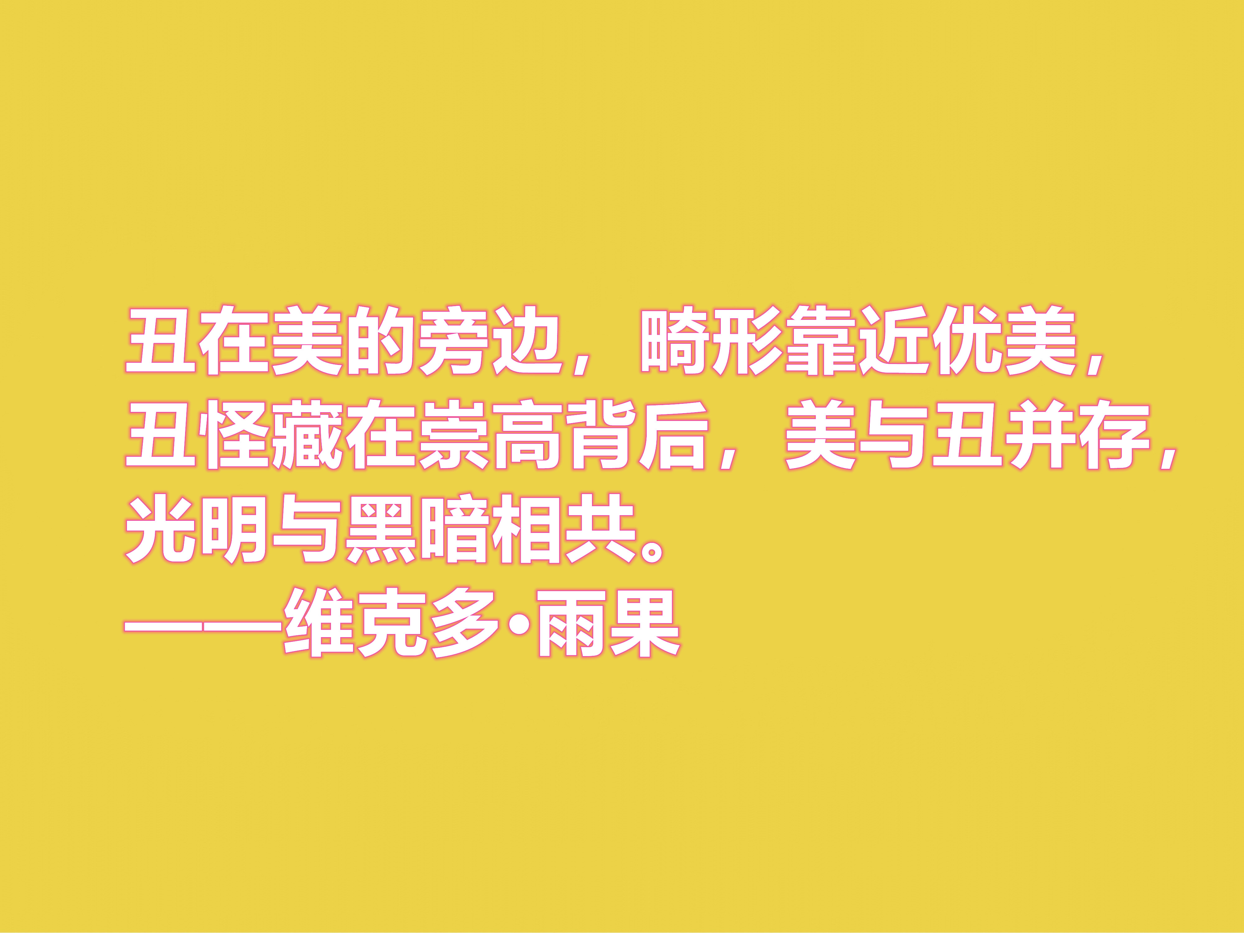 法国浪漫主义作家，雨果十句格言，充满人道主义精神，你喜欢吗？