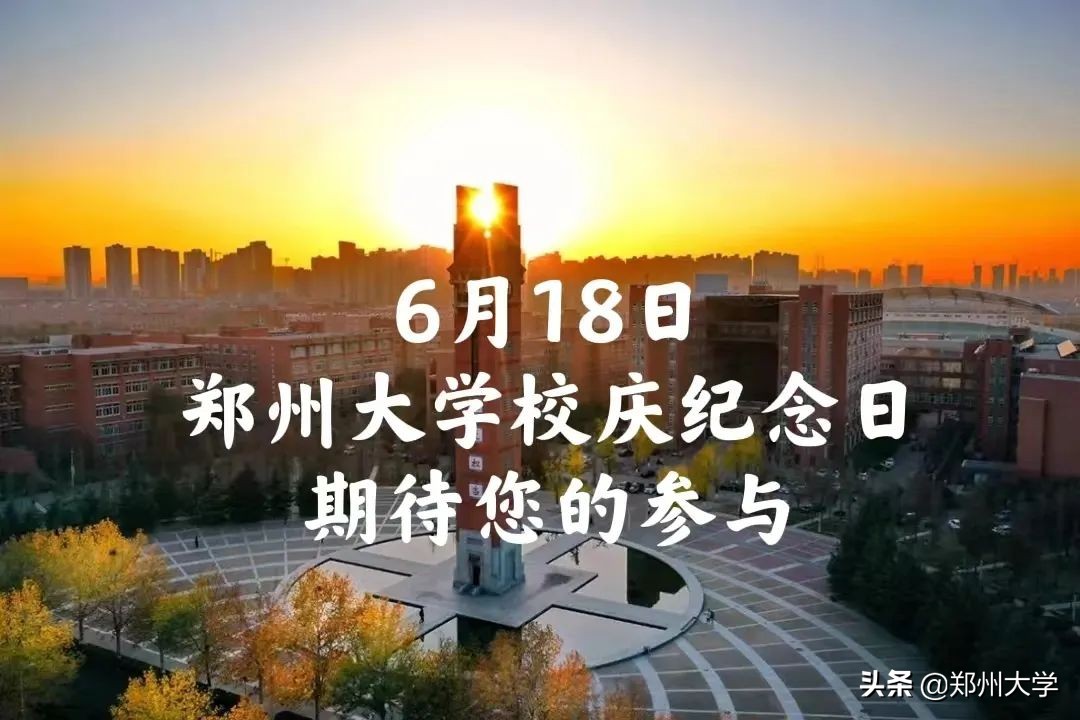 郑大94周年校庆暨云返校特辑就在明天！书记校长齐致贺！