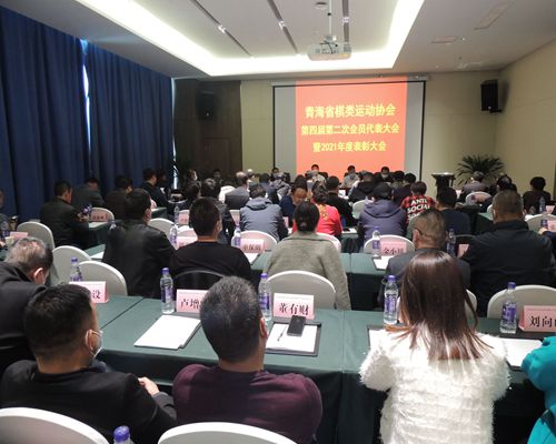 青海省棋类运动协会第四届第二次会员代表大会暨2021年度表彰大会