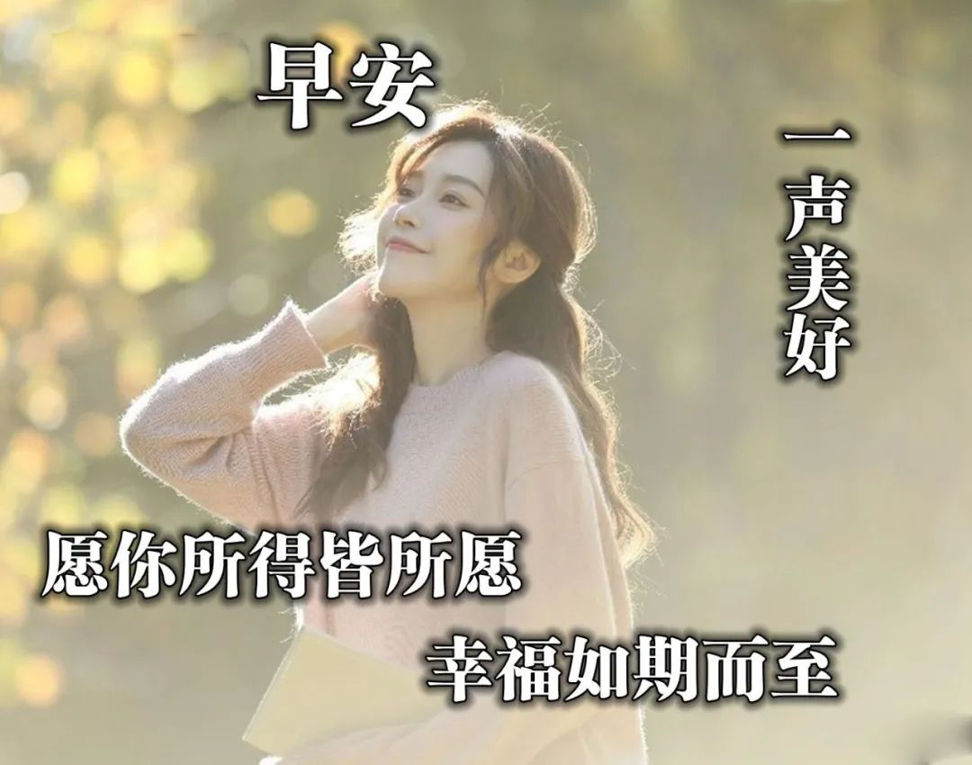 周末早上好美女表情图片，愿你心情芬芳、生活顺畅、幸福无限图片