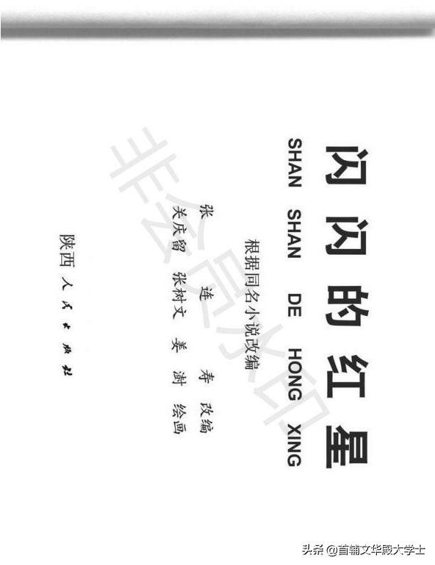 连环画《闪闪的红星》