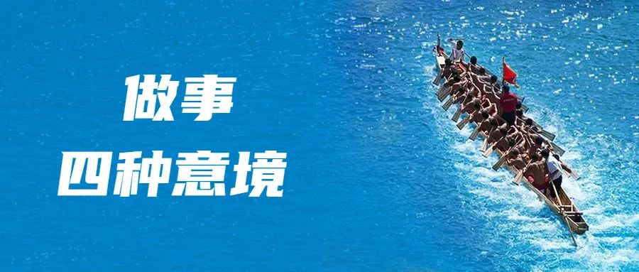 李新海分享：做事的四種意境，誰能做到，誰就已經(jīng)成功了