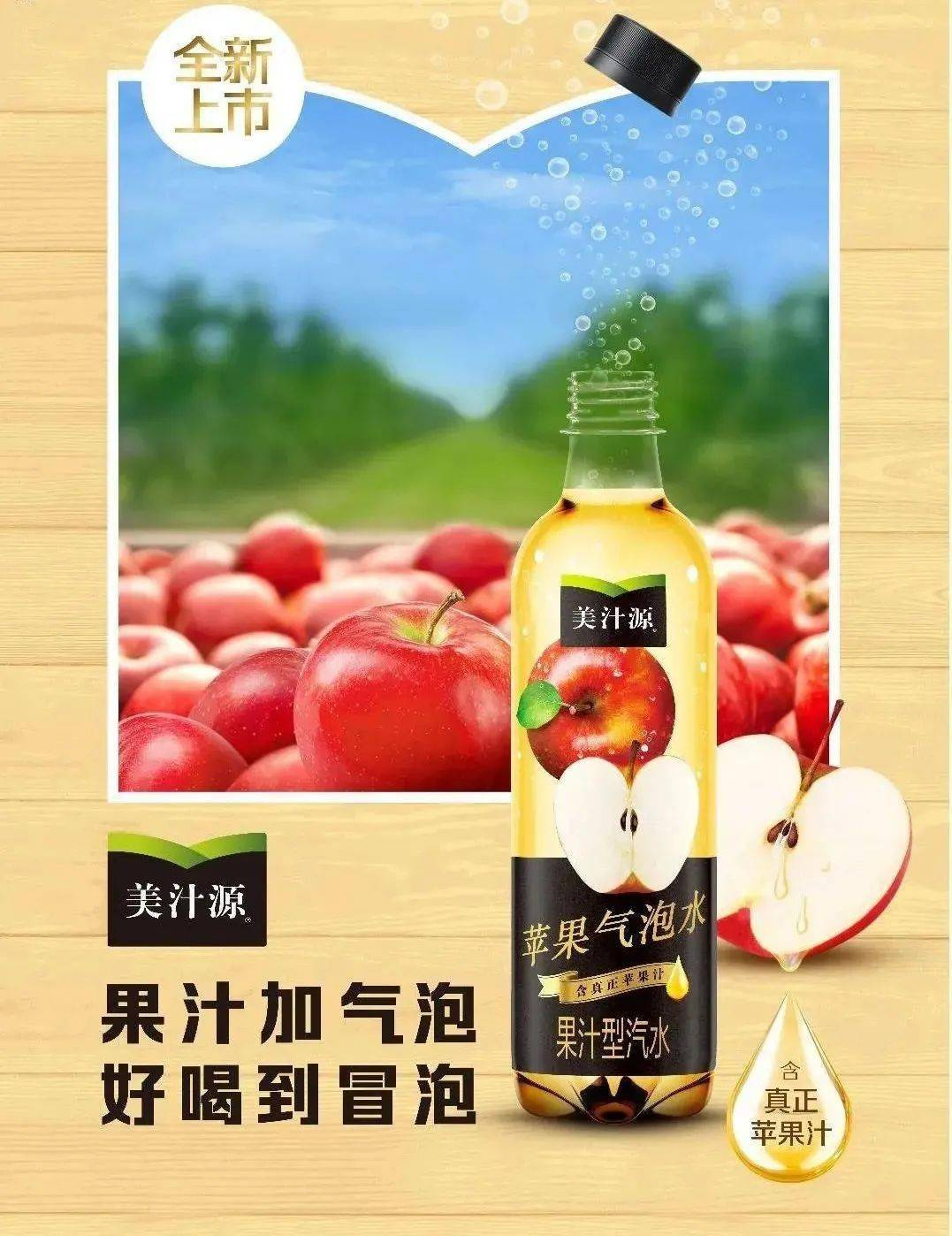 美汁源果汁气泡饮推0糖新品