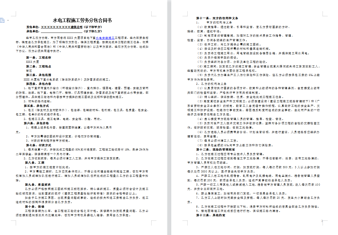 劳务分包总扯皮？中建超全劳务分包合同范本，从此规避用人风险