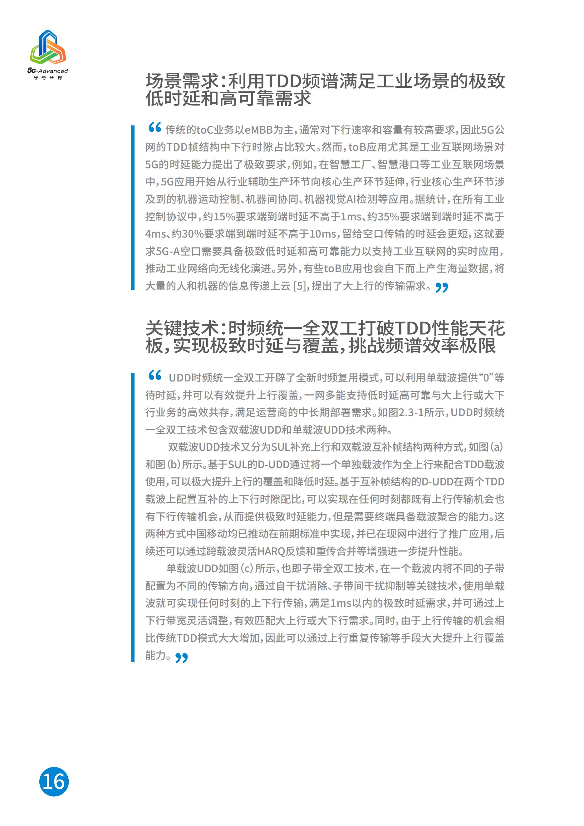 中国移动5G-Advanced新能力与产业发展白皮书，完整版49页