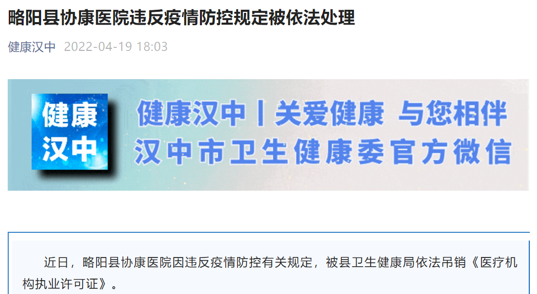 违反防疫规定，又一医院被吊销执业许可证