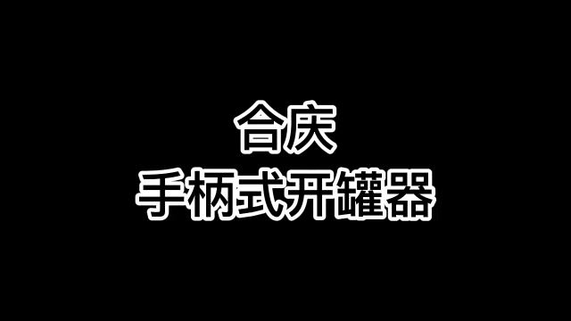 6款开罐器对比测评，这款十秒开罐头，真的值得入