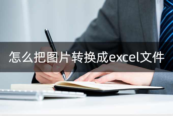 怎么把图片转换成excel文件(照片怎么输出为excel)