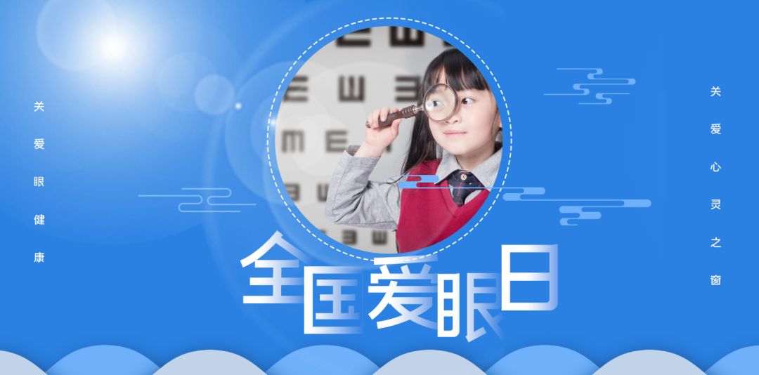 全国爱眼日：关注普遍眼健康，共筑“睛”彩大健康