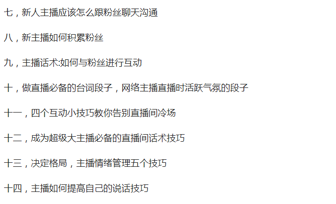 新手主播宝典可复制落地的新手主播手册，成功培养出100+带货主播