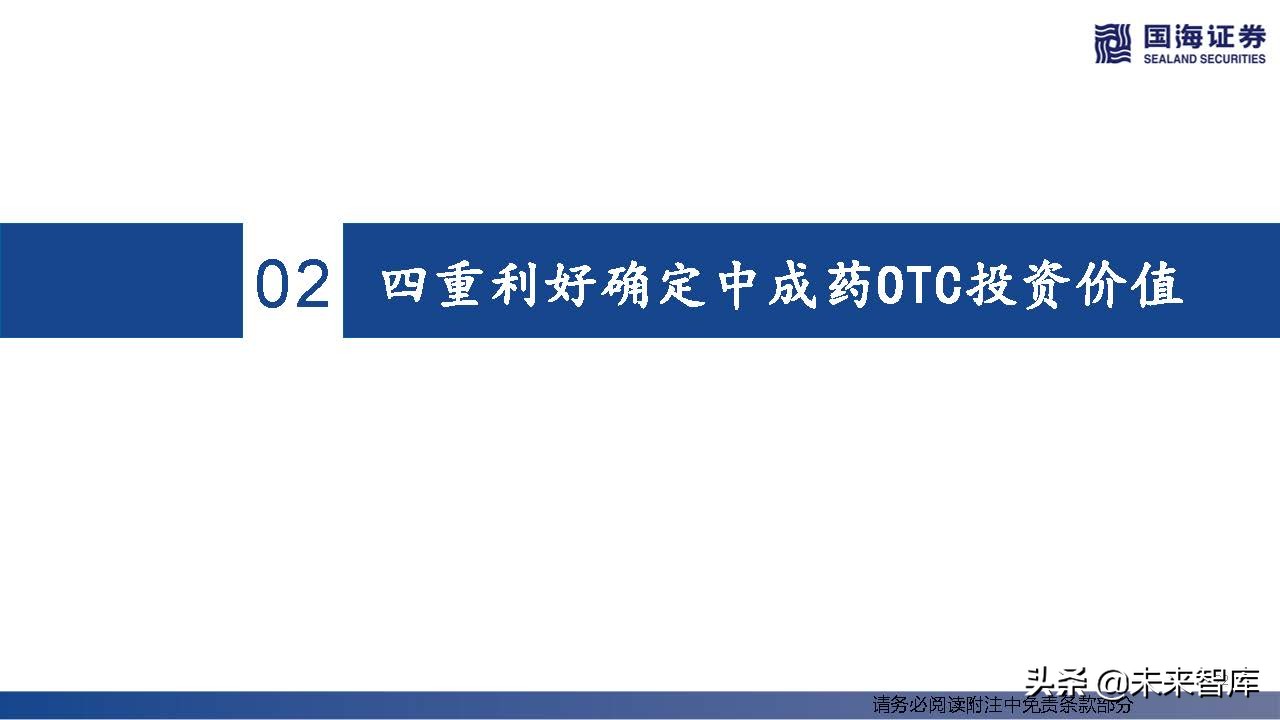 中药OTC行业深度报告：中成药OTC稳步迈入黄金时代