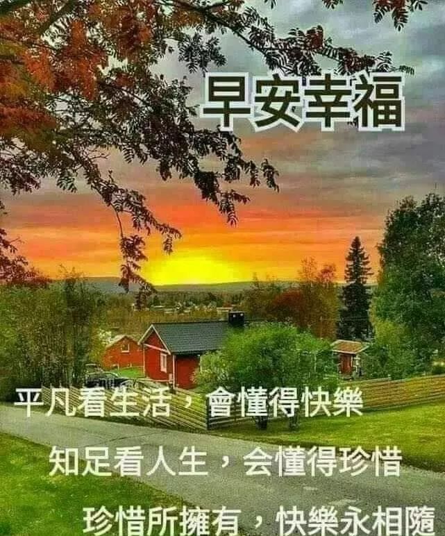 清晨祝福早上好问候语温馨语录 平凡的生活会懂得快乐图片