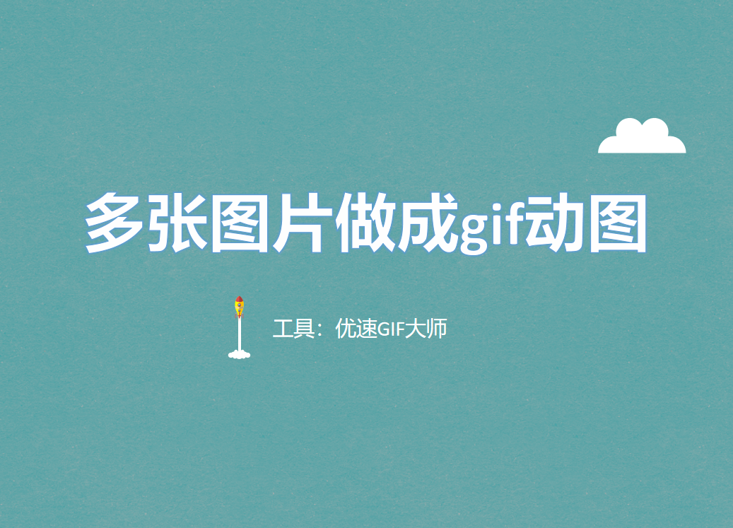 如何把多张图片做成gif动图？