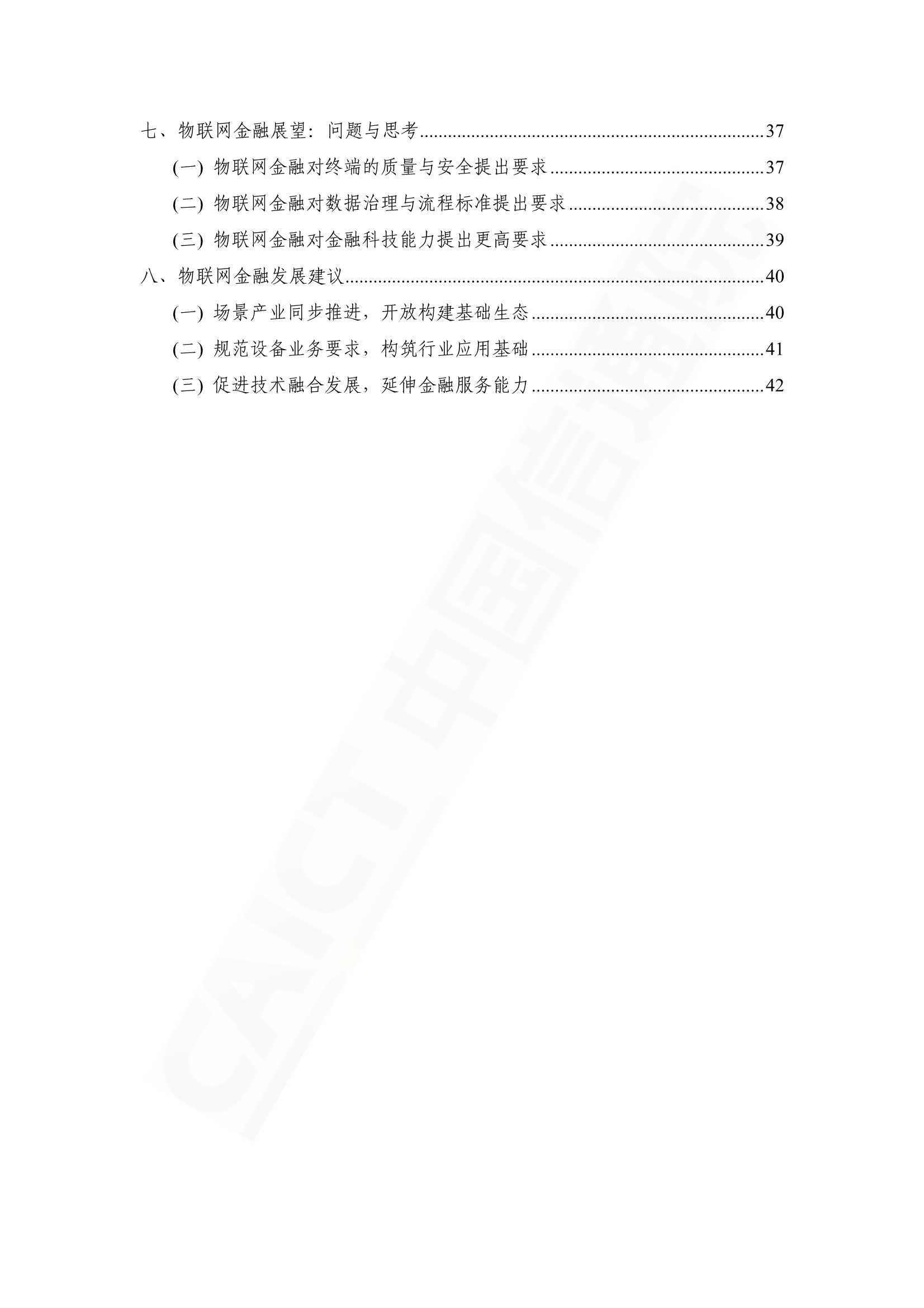 2022年物联网金融研究报告