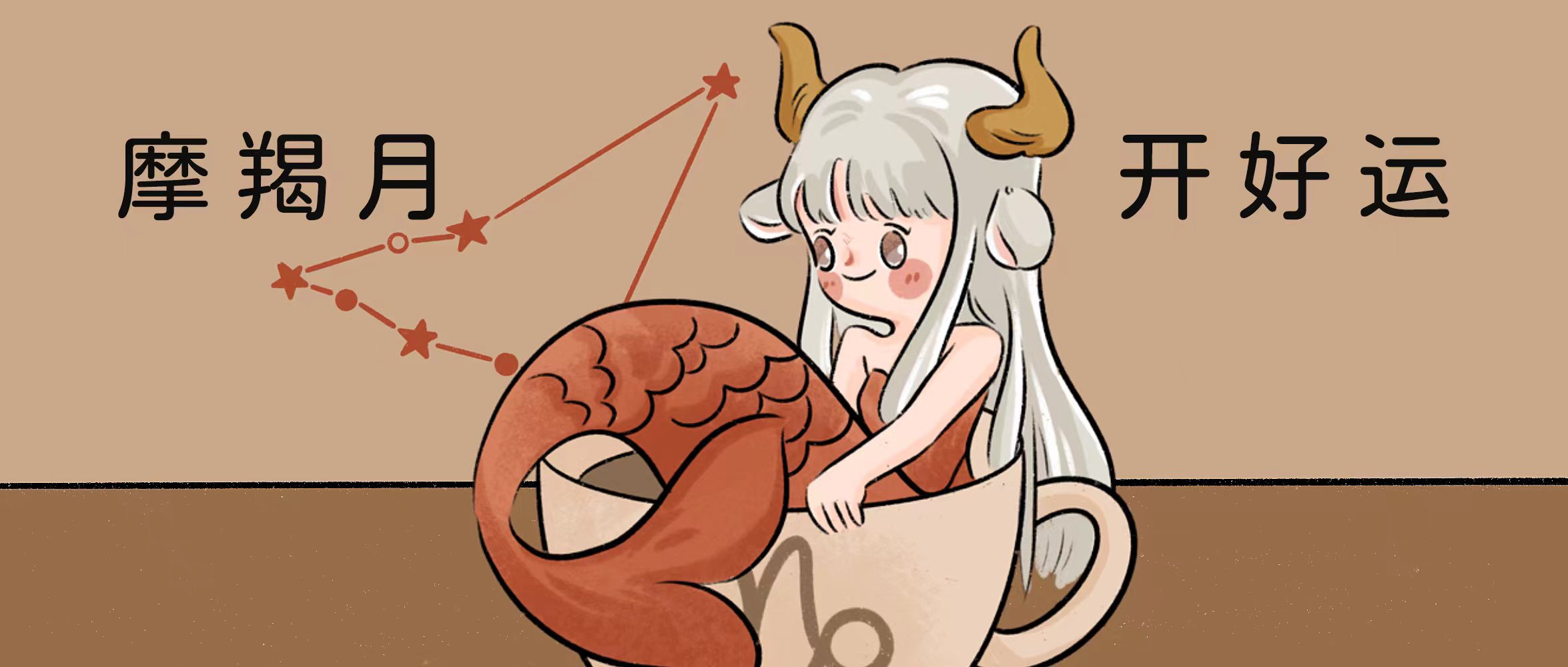 摩羯月12星座开运指南