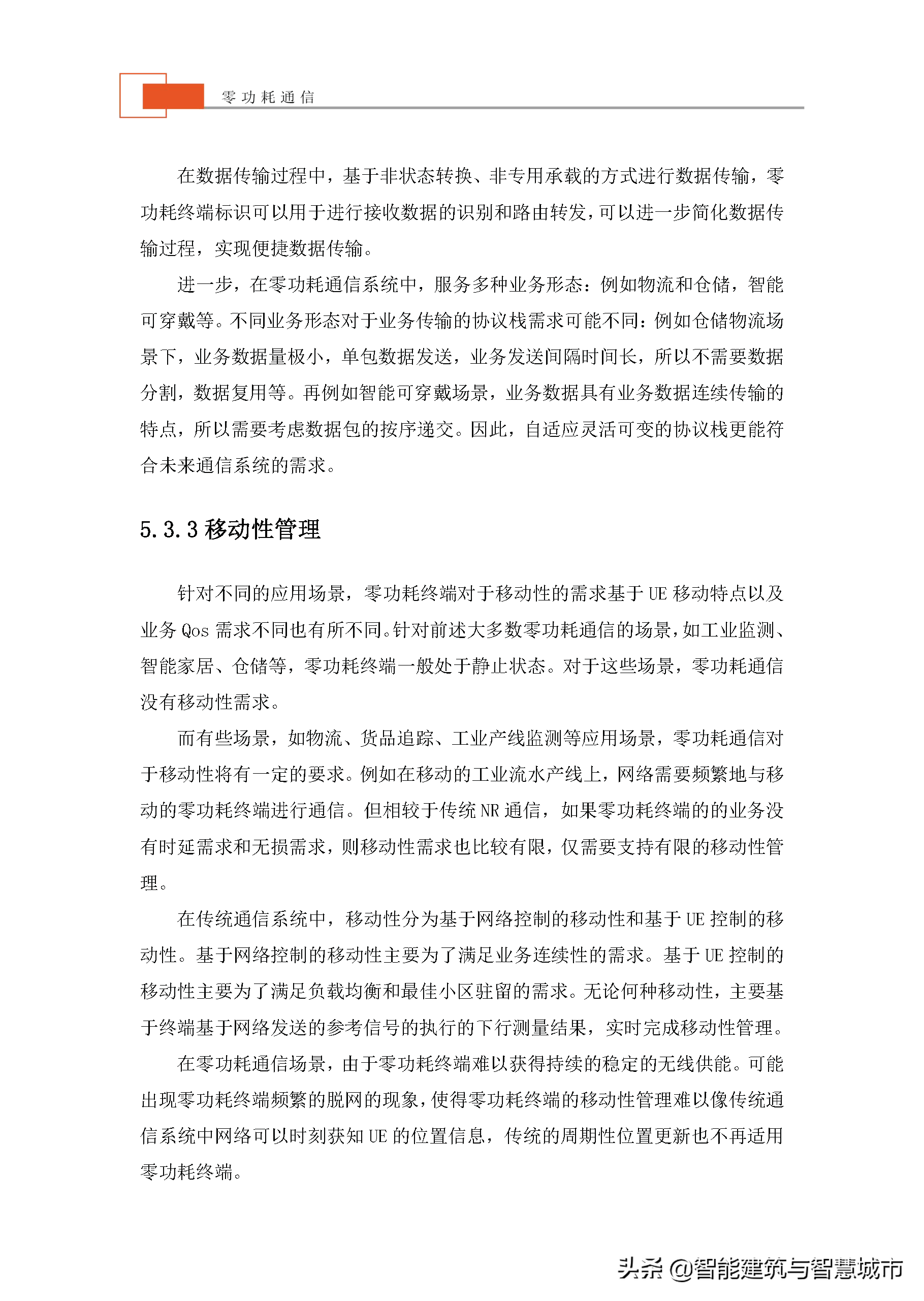 未来物联网通信技术——零功耗通信技术