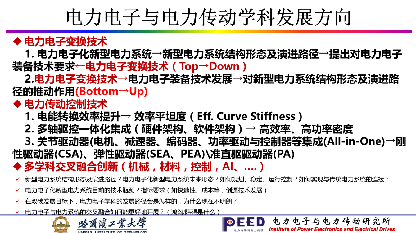 哈工大徐殿國(guó)教授：雙碳背景下電力電子與電力傳動(dòng)學(xué)科的發(fā)展方向