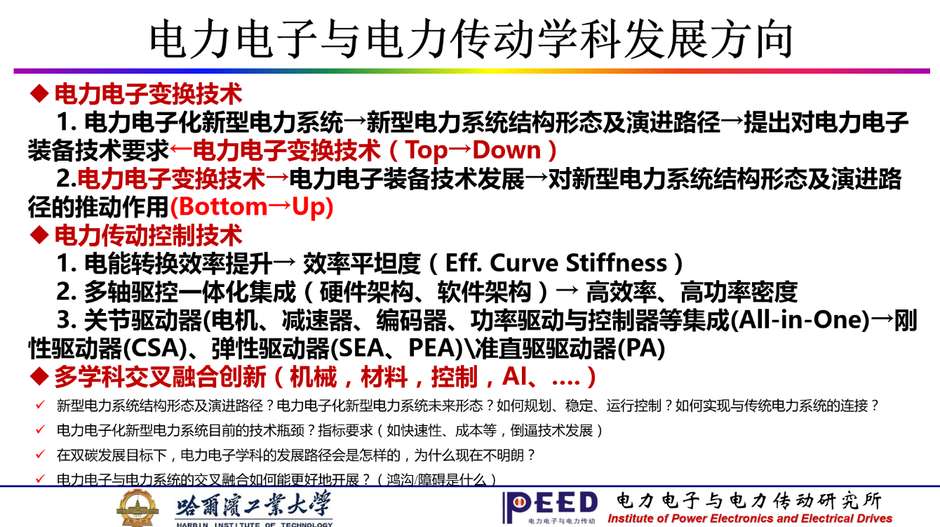 哈工大徐殿国教授：双碳背景下电力电子与电力传动学科的发展方向