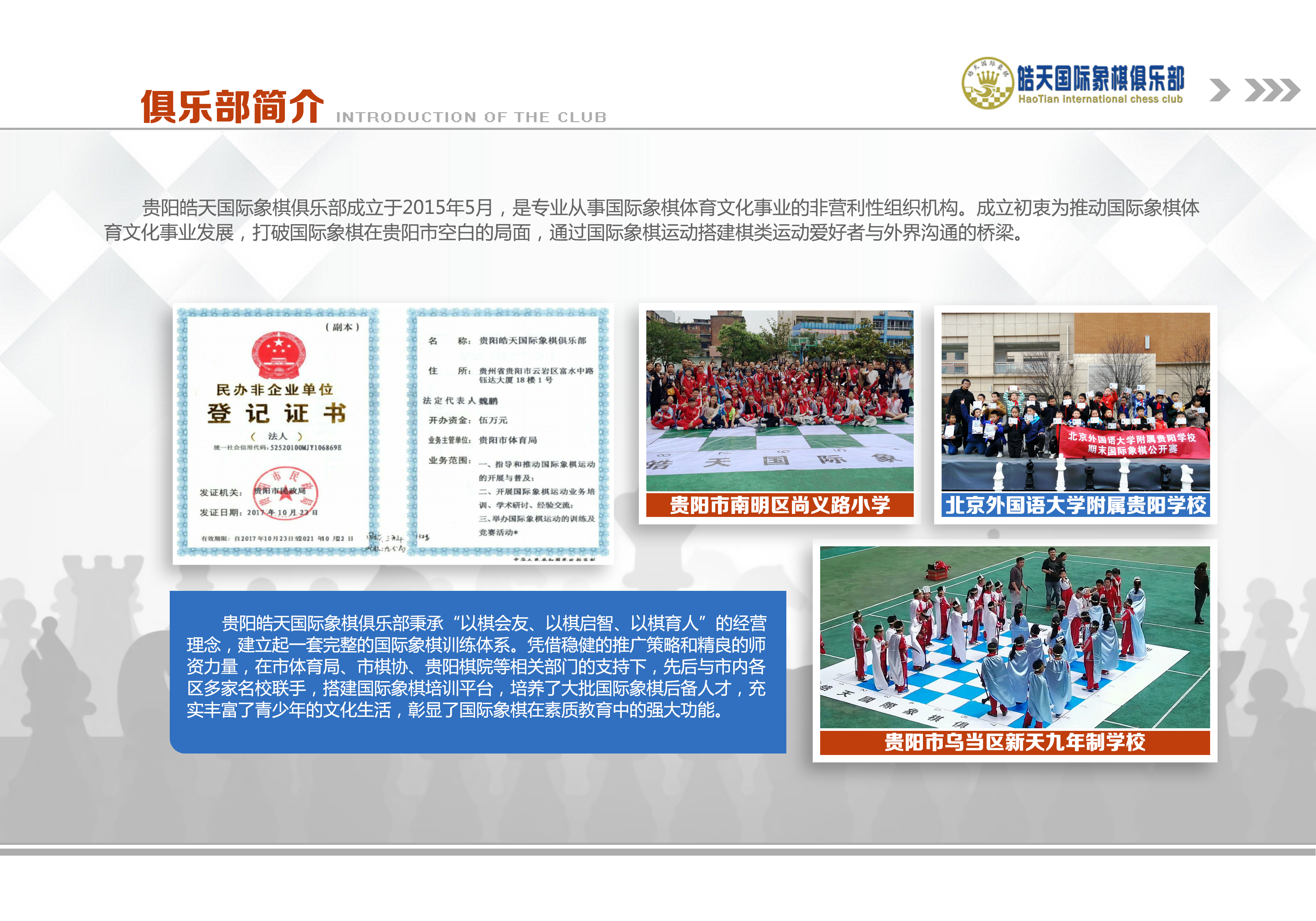 第五届皓天国际象棋等级赛开赛