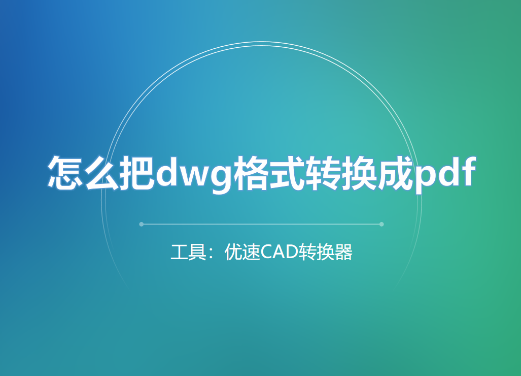 怎么把dwg格式转换成pdf格式？