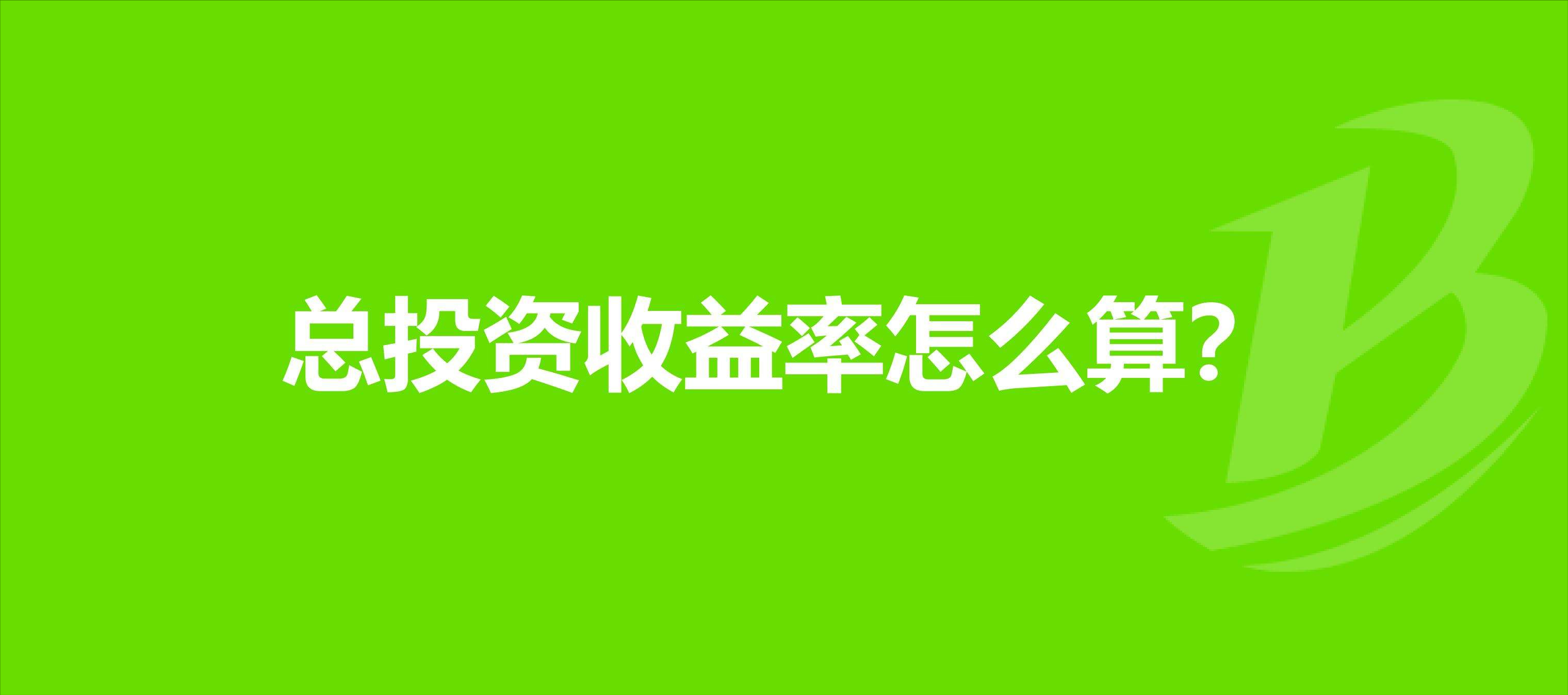 利润率你了解多少？总投资收益率和资本金净利率有哪些不同？